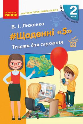 Книга Лиженко В. И. "Щоденні 5 Цікаві завдання на кожний день 2 клас" (Н530327У 9786170965165)