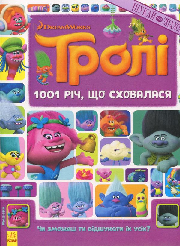 Детская книга Книга-виммельбух "1001 річ що сховалася "Тролі" 20 стр. (BK-203-D-719)