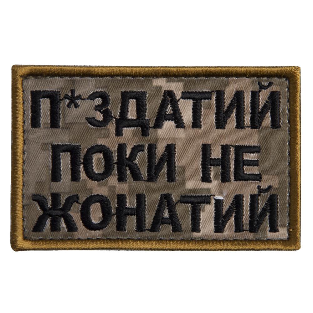 Шеврон на липучке ''Поки не жонатий але...'' 5х8 см Пиксель (22225)