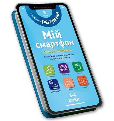 Книга "Мій смартфон. Кольори та форми" Сільвія Альберт/Вірджинія Чодо (1401480750)