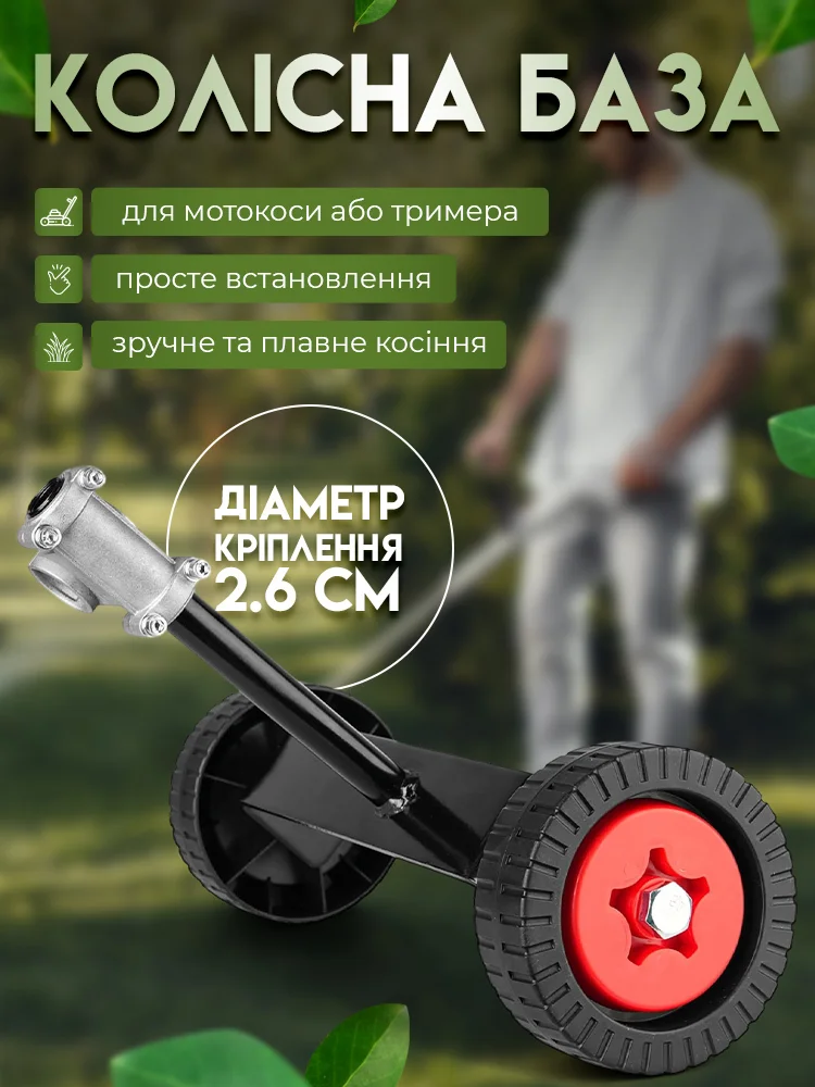 Колесная насадка на триммер для травы (AN00666) - фото 2