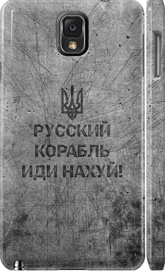 Чехол на Samsung Galaxy Note 3 N9000 Русский военный корабль иди на v4 (5223c-29-42517)