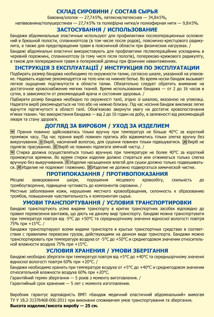 Бандаж з вовни підтримуючий медичний еластичний зігріваючиий абдомінальний з застібкою ВІТАЛІ модель А розмір №5 (1965) - фото 2