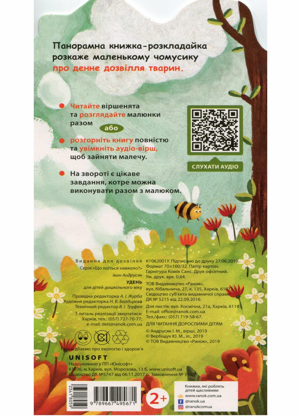 Книжка-картонка "Що відбувається навколо? Удень" Андрусяк І. (9789667495671) - фото 2
