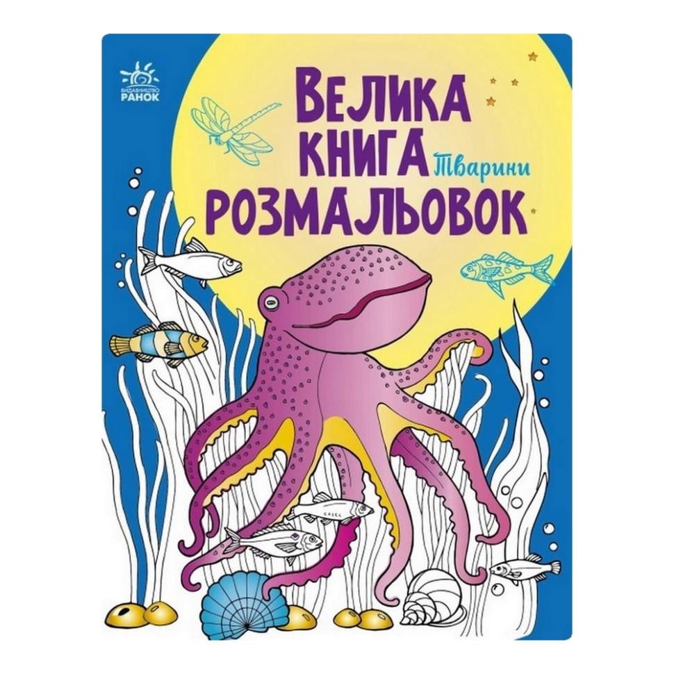 Велика книга розмальовок Тварини 1736002 64 стор. (RLT32610)