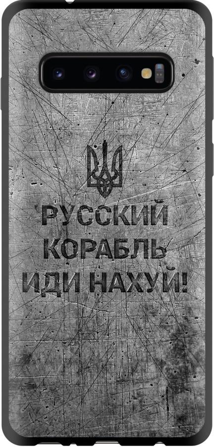 Чехол на Samsung Galaxy S10 Русский военный корабль иди на v4 (5223b-1640-42517)