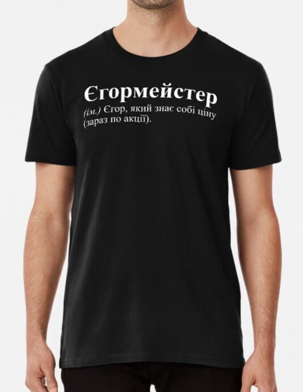 Футболка мужская Stedman с принтом "Єгормейстер Егор" XXXL Черный (ИМ62-6)