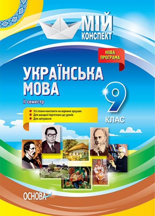 Учебник Мой конспект. Украинский язык. 9 класс. II семестр. УММ037 (9786170031402)