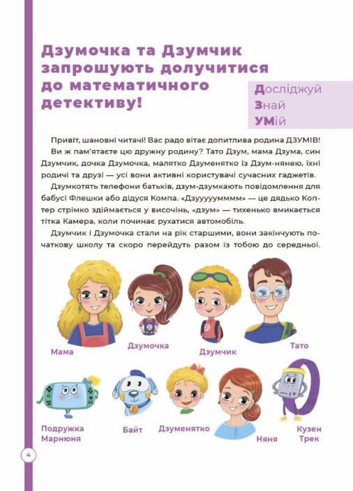 ДЗУМ-обучение. Математика с семьей Дзумов 8-9 лет. ДЗМ003 (9786170040572) - фото 3