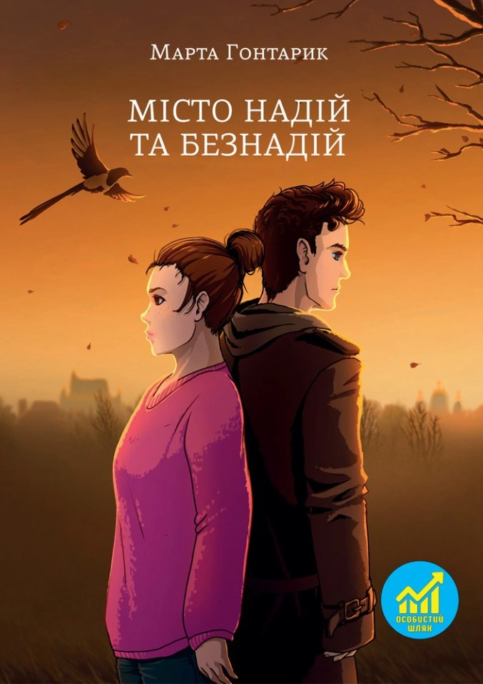 Книга Марта Гонтарик "Місто надій та безнадій" 9789669388131 Книга Марта Гонтарик "Місто надій та безнадій" 9789669388131