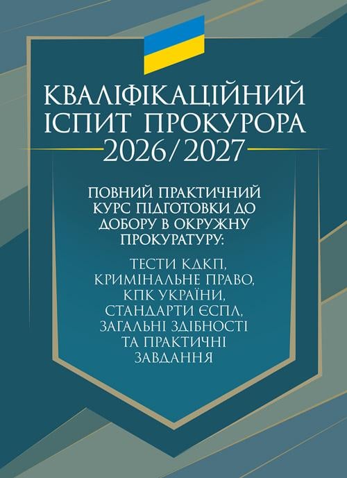 Повний практичний курс підготовки до добору в окружну прокуратуру "Кваліфікаційний іспит прокурора 2026/2027"