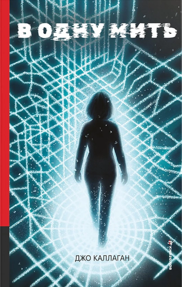 Книга Джо "В Каллаган одну мить" 9786178566531