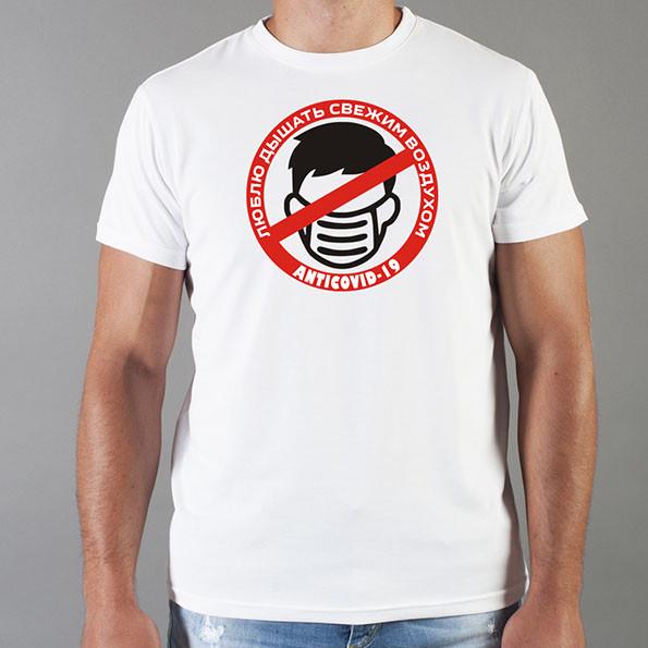 Футболка чоловіча "Люблю дихати свіжим повітрям" 3XL Білий (anticovid19-01_3XL)
