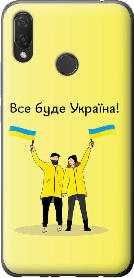 Чехол на Huawei Nova 3i Все будет Украина (5235t-1541-42517) Чехол на Huawei Nova 3i Все будет Украина (5235t-1541-42517)
