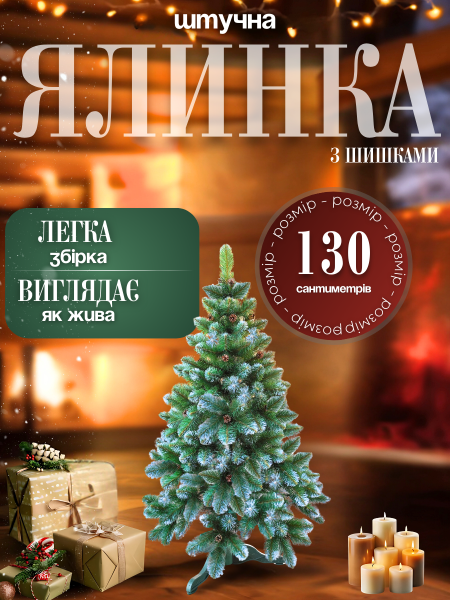 Искусственная елка пушистая со снегом YaLINKA Е13 с шишками из огнеупорного материала 130 см Зеленый (10105511) - фото 3