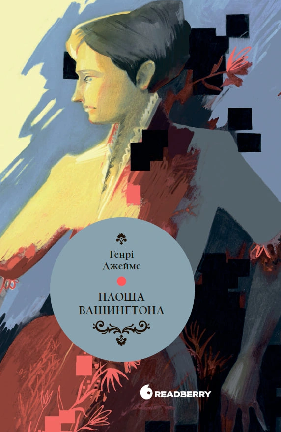Книга «Площа Вашинґтона» Генрі Джеймс 9786170995346 Книга «Площа Вашинґтона» Генрі Джеймс 9786170995346