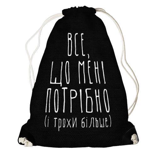 Рюкзак-мешок Presentville "Все що мені потрібно" (RM LP003 BL)