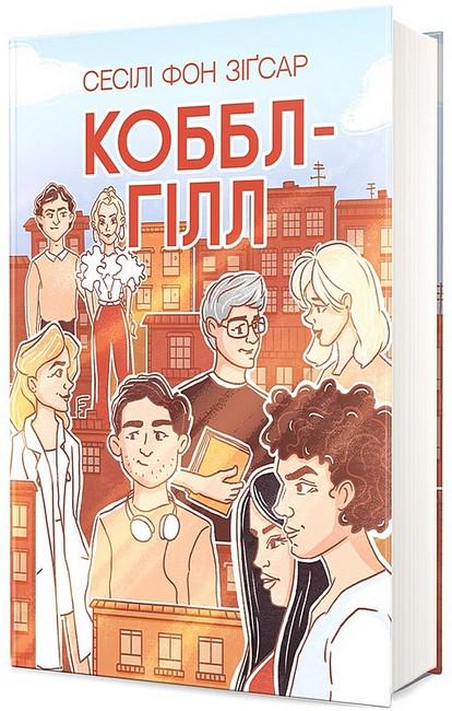 Книга Сесілі фон Зіґесар "Коббл-Гілл" (4773130)