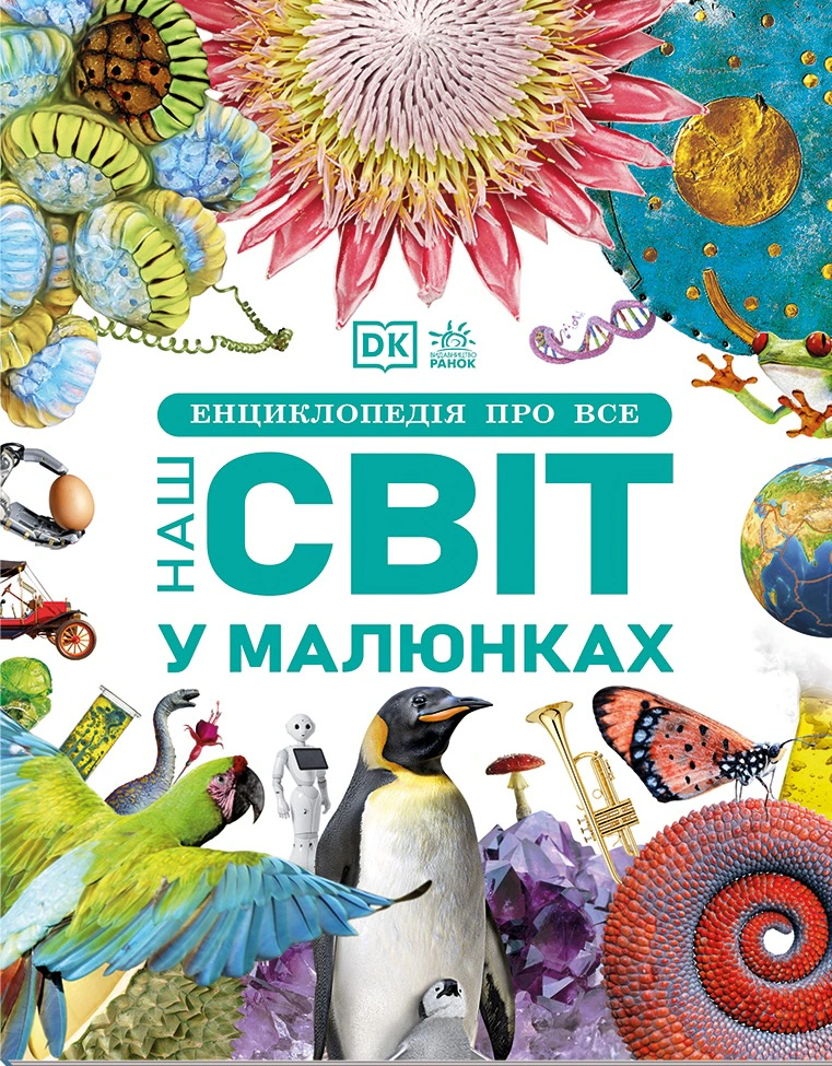 Книга Джайлс Сперроу "Енциклопедія про все. Наш світ у малюнках" 9786170987754