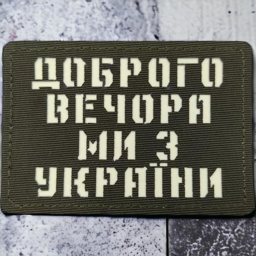 Патч-шеврон Laser Cut "Доброго вечора ми з України" Хаки (18040666)