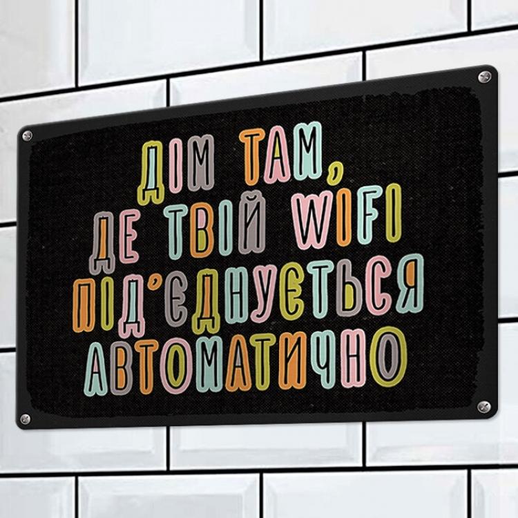 Табличка интерьерная металлическая "Дім, там твій wifi під'єднується автоматично"