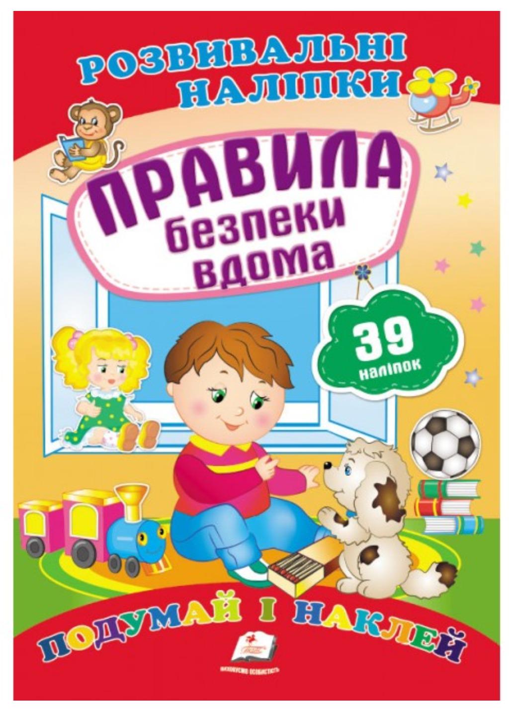 Розвивальні наліпки "Правила безпеки вдома"