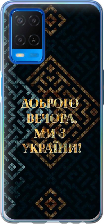 Чехол на Oppo A54 Мы из Украины v3 (5250u-2306-42517)