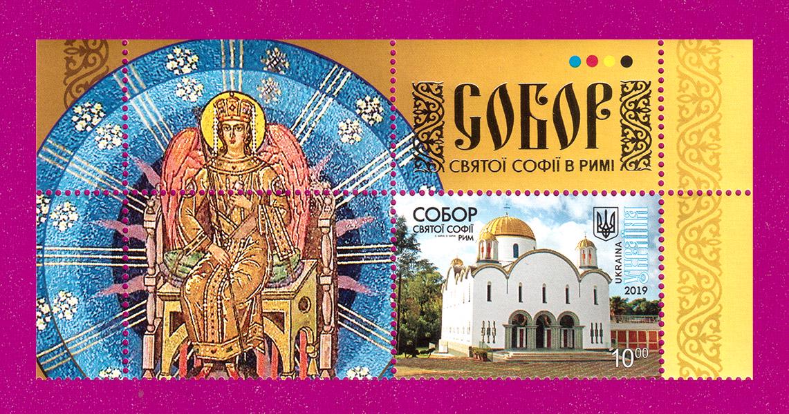 Поштові марки України 2019 року верх аркуша Собор святої Софії Рим з купоном (201950021) Поштові марки України 2019 року верх аркуша Собор святої Софії Рим з купоном (201950021)