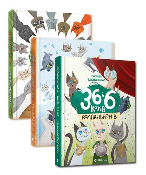 Книги Галина Вдовиченко "36 и 6 кошек" 3 тома