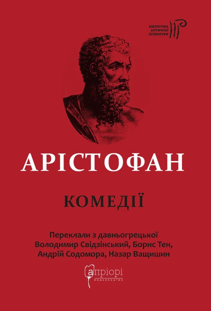 Книга Аристофан "Арістофан. Комедії" 9786176298960