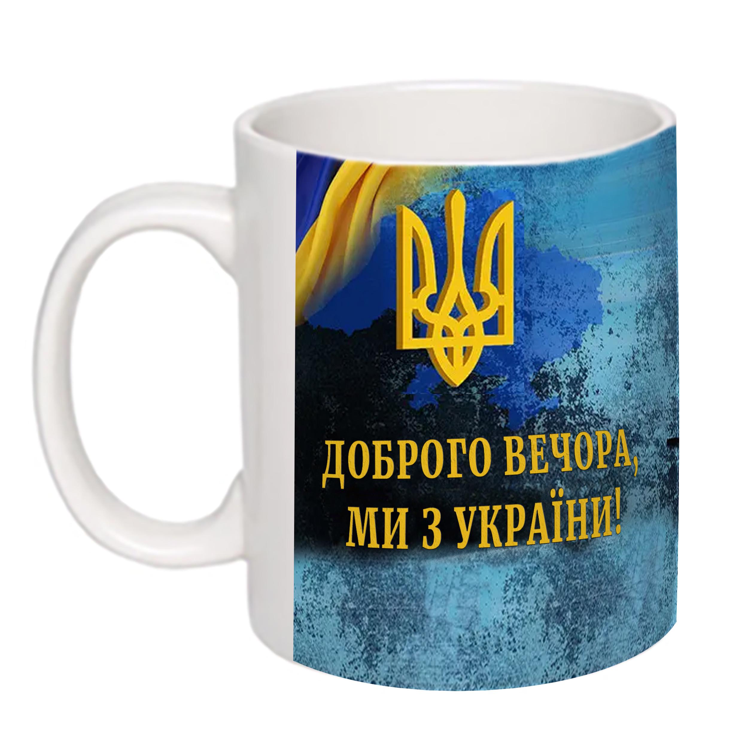 Чашки с принтом "Добрый вечер, мы из Украины" Белый (15559)