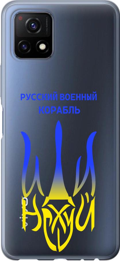 Чехол на Vivo Y52S Русский военный корабль иди на v7 (5261u-2242-42517)