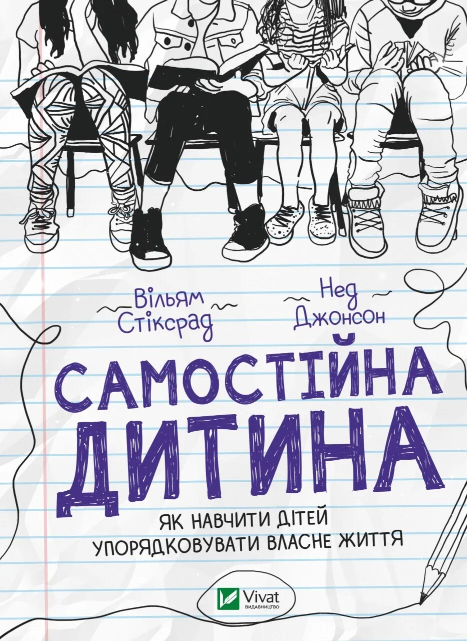 Книга В. Стіксрад/Н. Джонсон "Самостійна дитина: як навчити дітей упорядковувати власне життя" (9789669828361) Книга В. Стіксрад/Н. Джонсон "Самостійна дитина: як навчити дітей упорядковувати власне життя" (9789669828361)