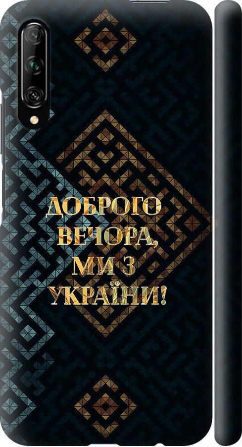 Чехол на Huawei P Smart Pro Мы из Украины v3 (5250m-1906-42517) Чехол на Huawei P Smart Pro Мы из Украины v3 (5250m-1906-42517)