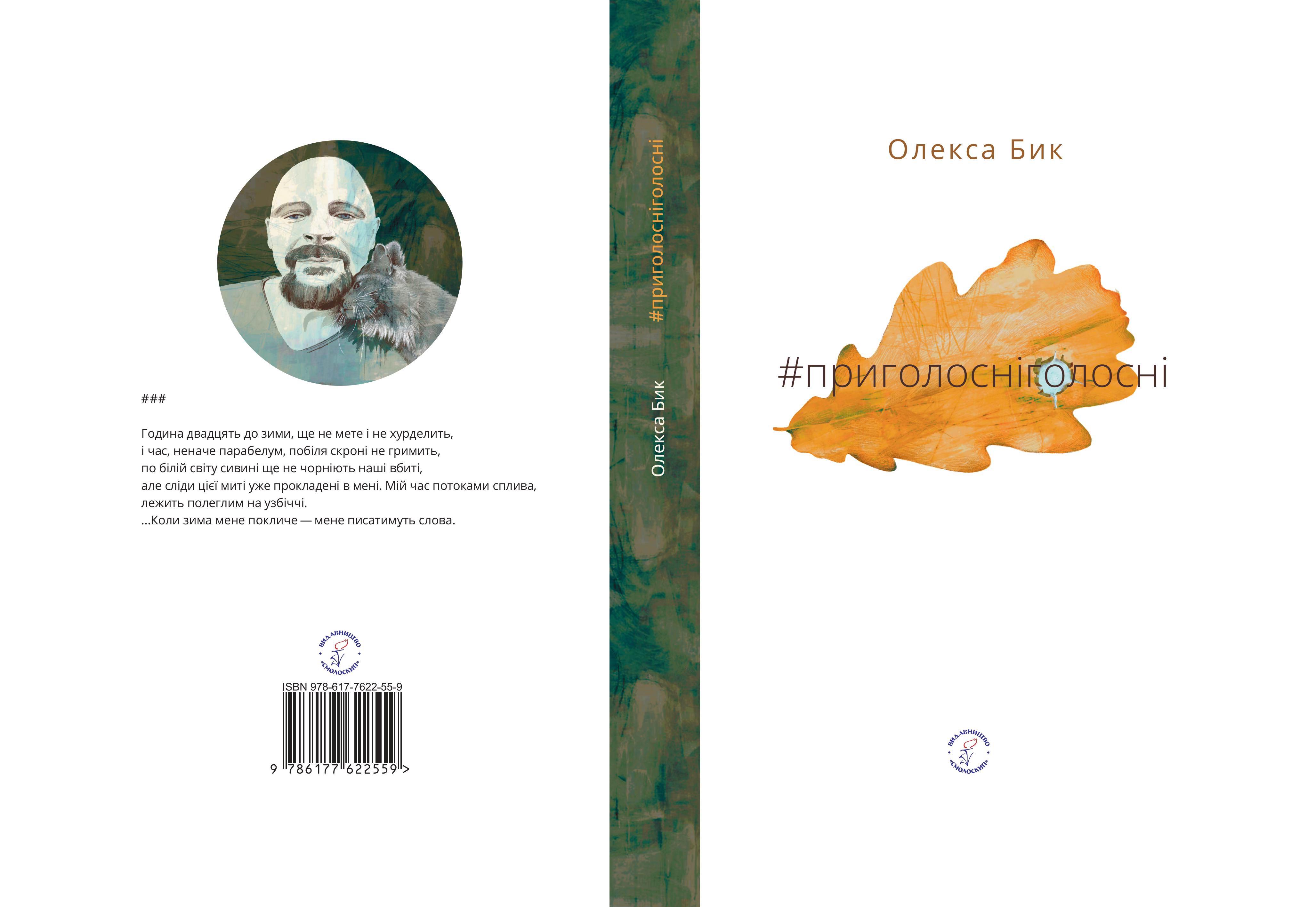 Книга Олекса Бик "приголосніголосні" (4776989)