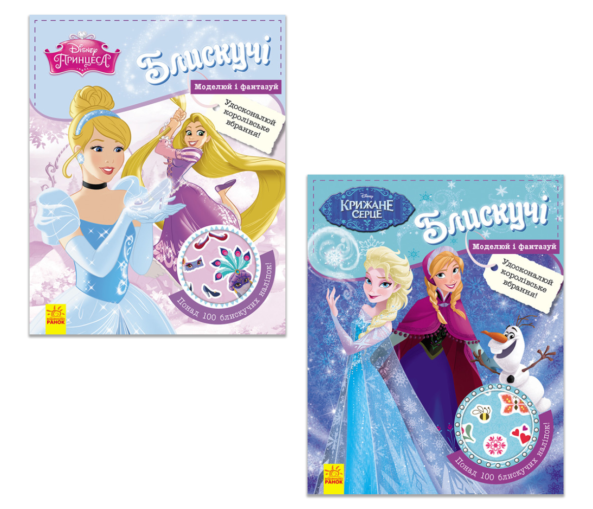 Книги с наклейками "Disney Блестящие Моделируй и фантазируй" 2 шт. (286140-набір)