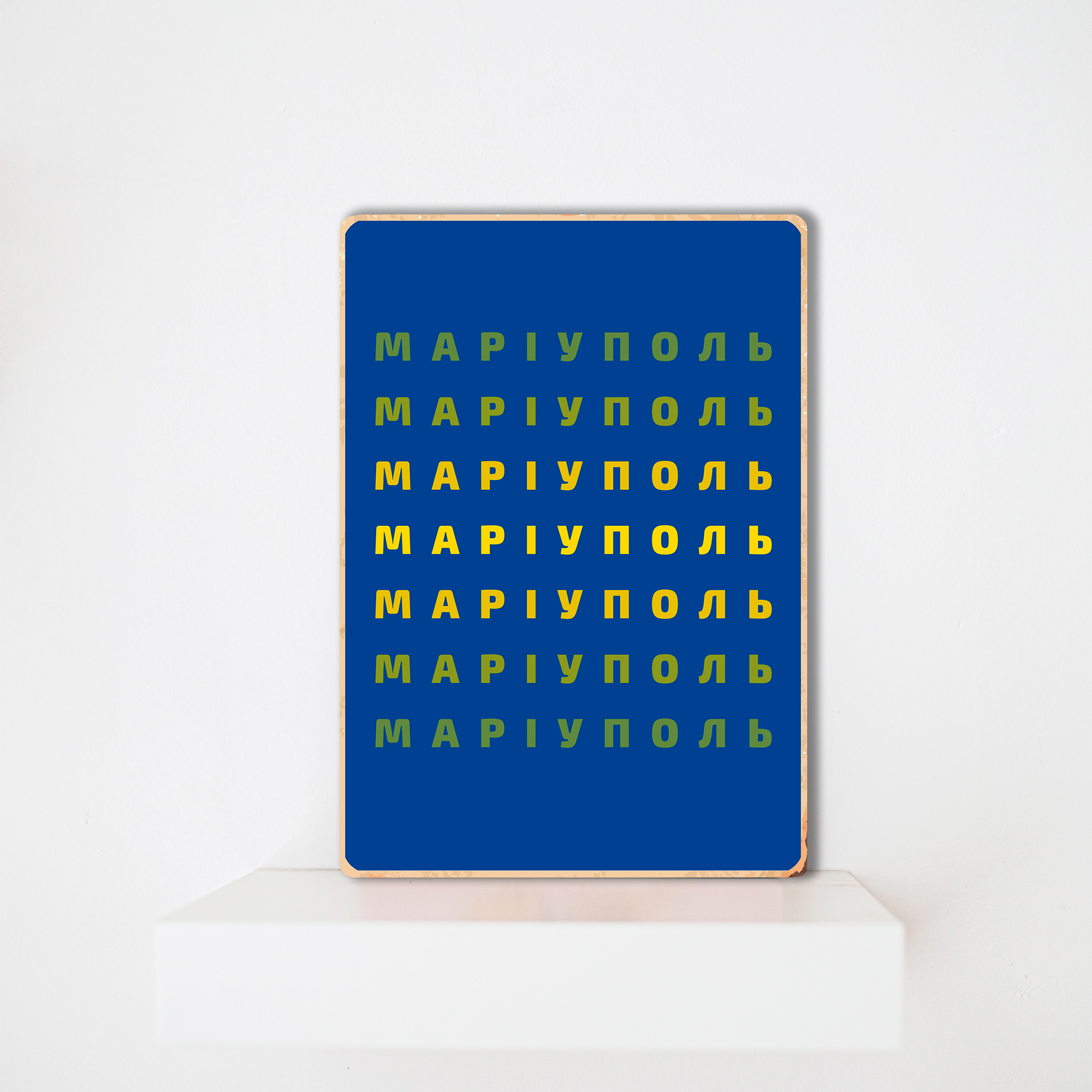 Постер деревянный Bramble "Маріуполь" (PSTRSBRMBL146)