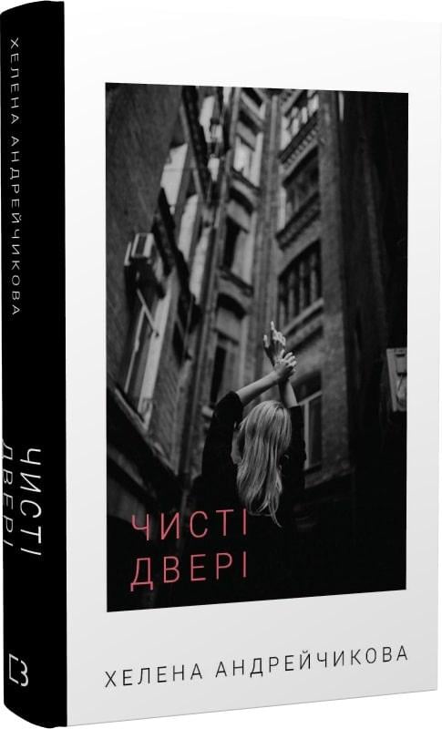 Книга Олена Андрейчикова "Чисті двері" (4685788)