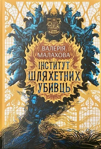 Книга Валерія Малахова "Інститут шляхетних убивць" 9786170984968