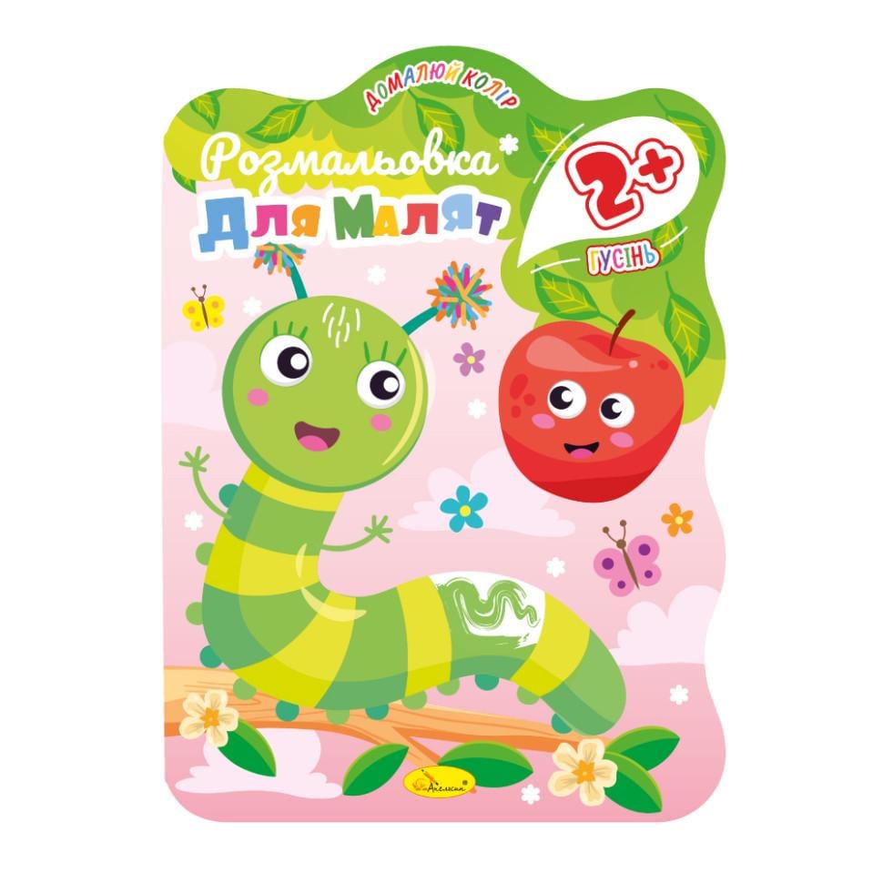 Розмальовка для малюків Гусениця РМ-41-02 12 стор. (RLT40068)