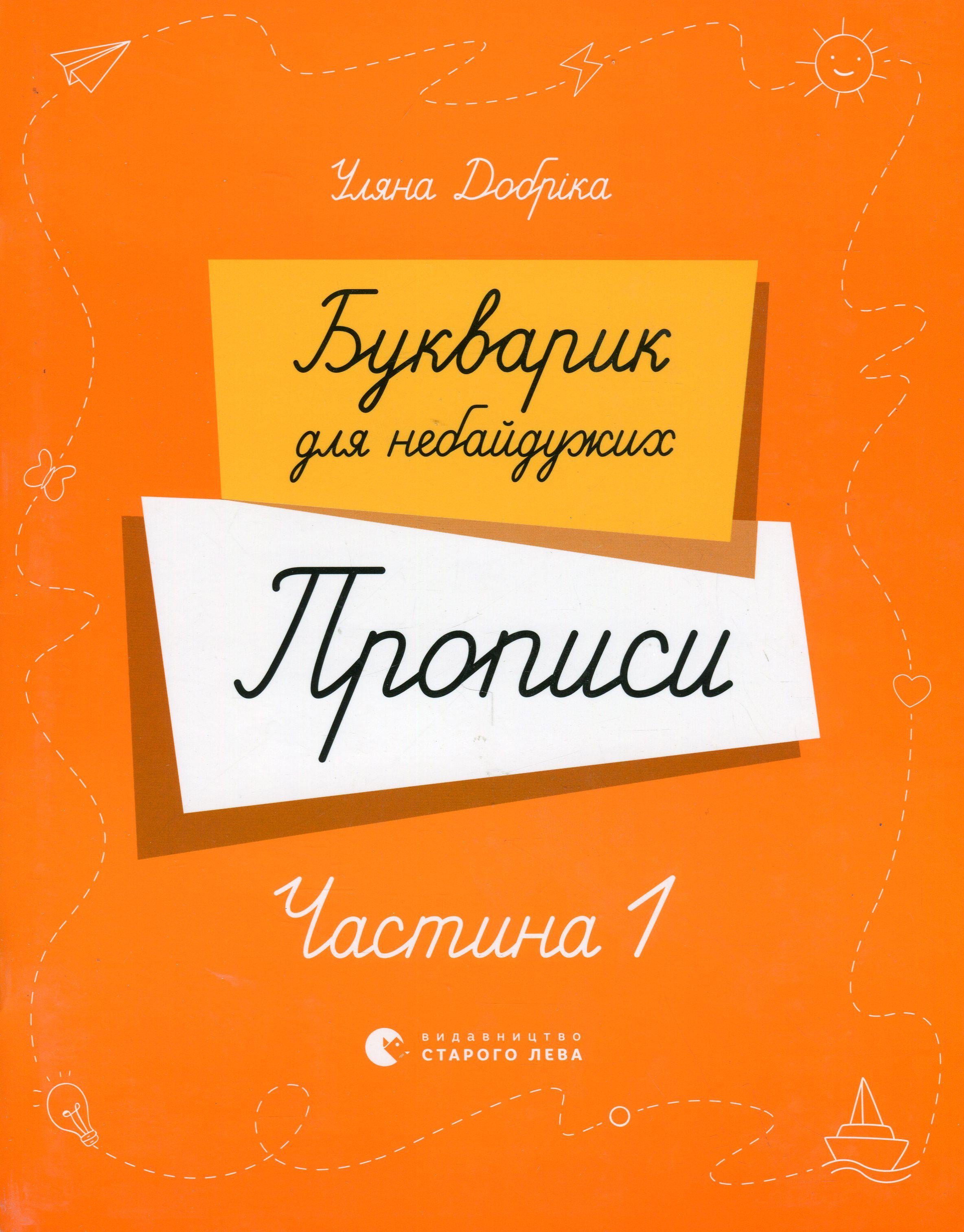 Книга Уляна Добріка "Букварик для небайдужих. Прописи. Частина 1"