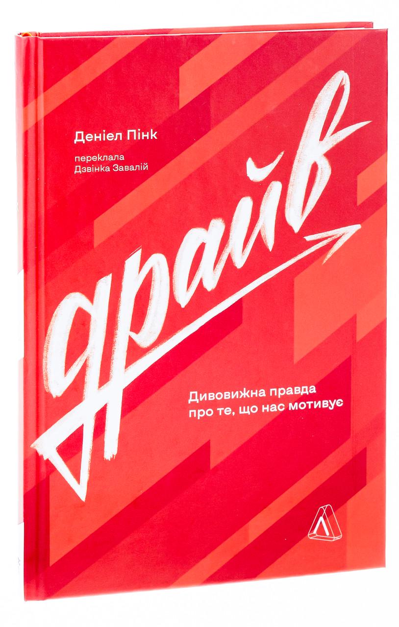 Книга Дениел Пинк "Драйв. Дивовижна правда про те що нас мотивує" твердая обложка (9786178299392)
