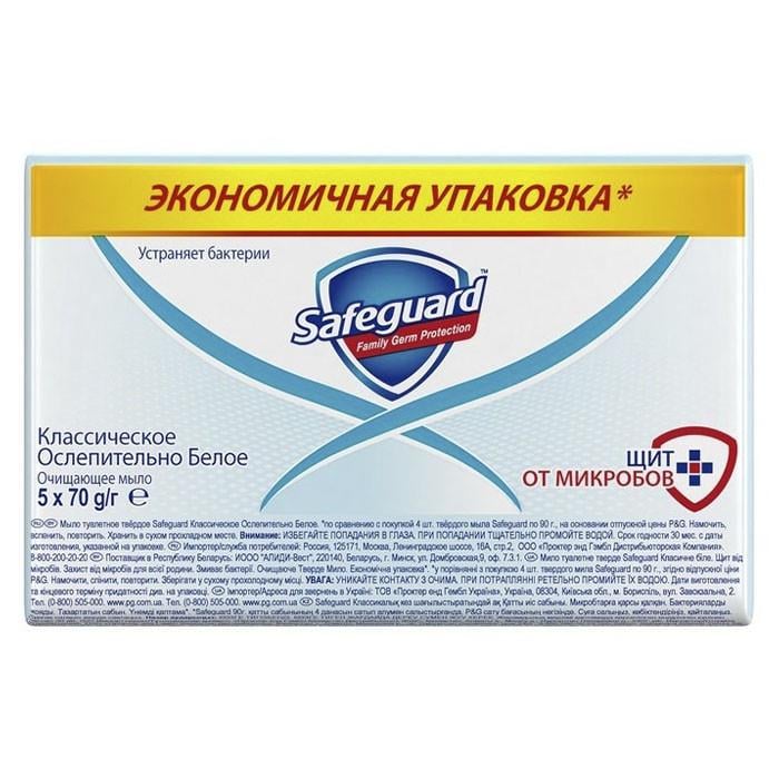 Твердое мыло Safeguard Классическое 5 шт. x 70 г (1793164865)
