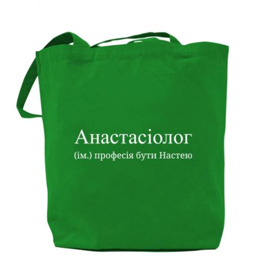Шоппер "Анастасіолог - професія бути Настею" Зеленый (16638949-10-198404)