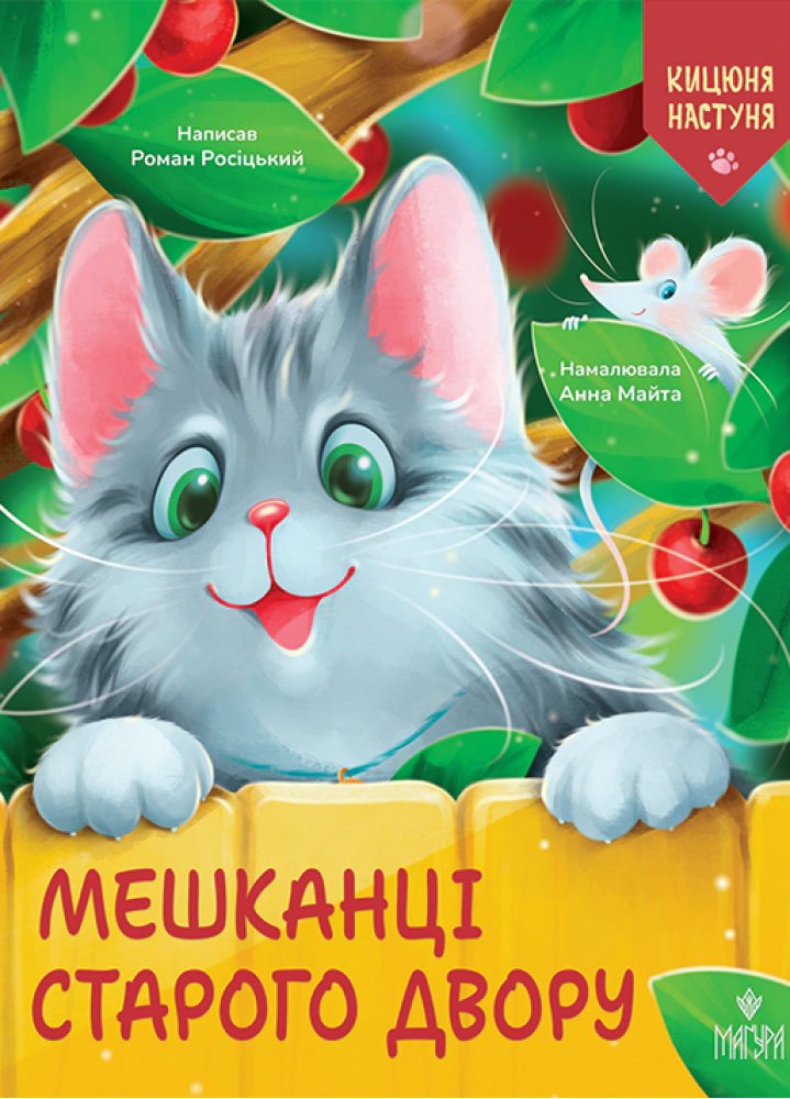 Книга Роман Росицкий "Жители Старого Двора. Кицюня Настуня" 9786178177966