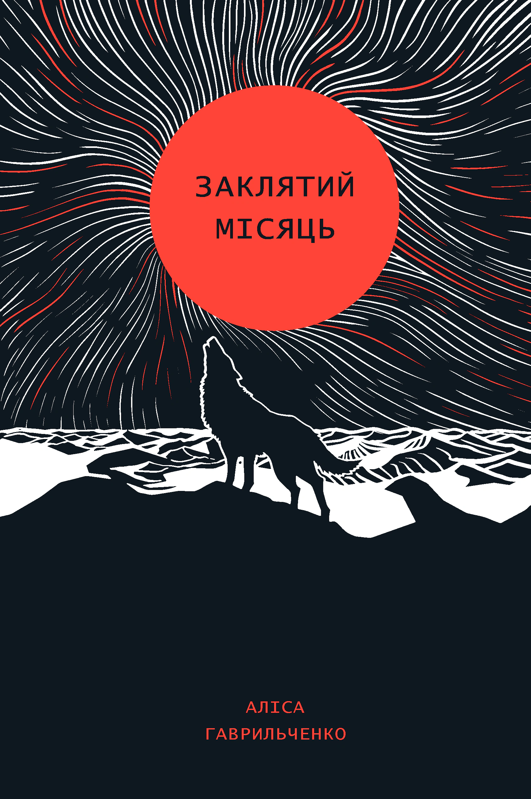 Книга Алиса Гаврильченко "Заклятый месяц" 9786178287344