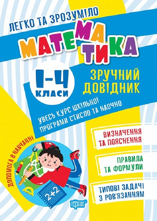 Книга "Математика. Зручний довідник 1 - 4 класи" Оксана Алліна 9786175241370 Книга "Математика. Зручний довідник 1 - 4 класи" Оксана Алліна 9786175241370