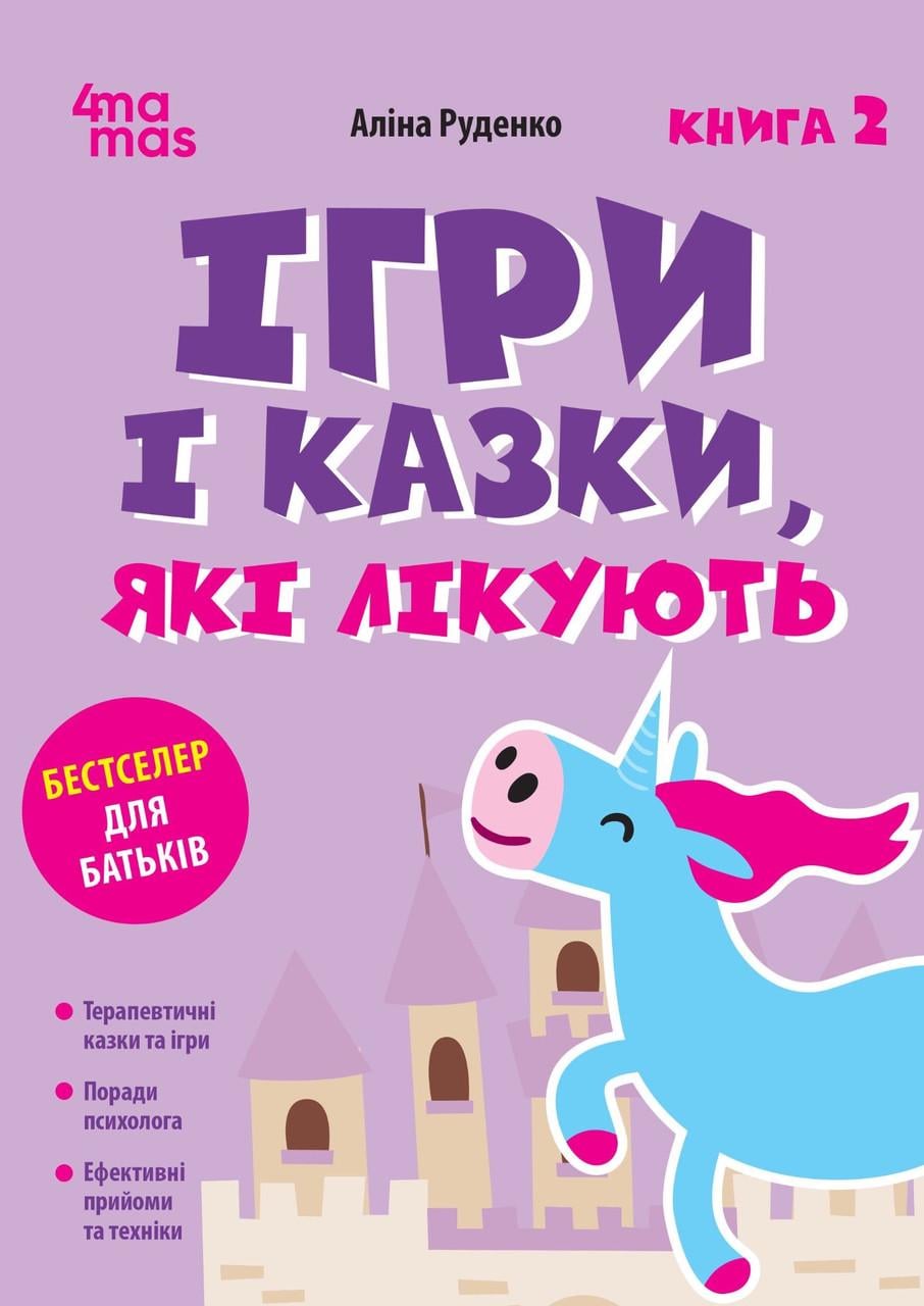 Книга Аліна Руденко "Ігри і казки які лікують" книга 2 (sp5-2952972050)