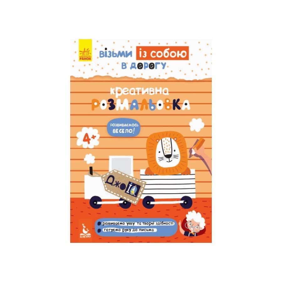 Розвиваючий зошит ДжоIQ "Креативне забарвлення" візьми з собою в дорогу (939014)