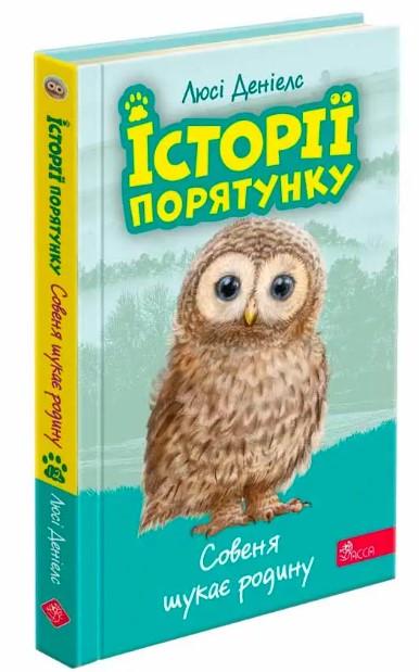 Книга "Истории спасения. Совенок ищет семью" том 12